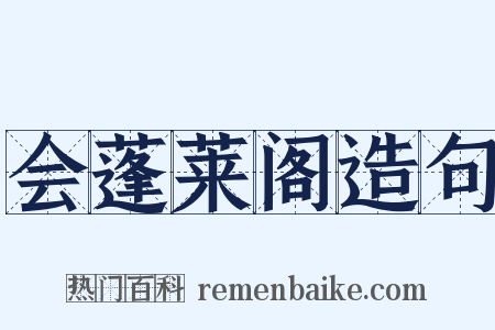 会蓬莱阁造句是什么意思的图片